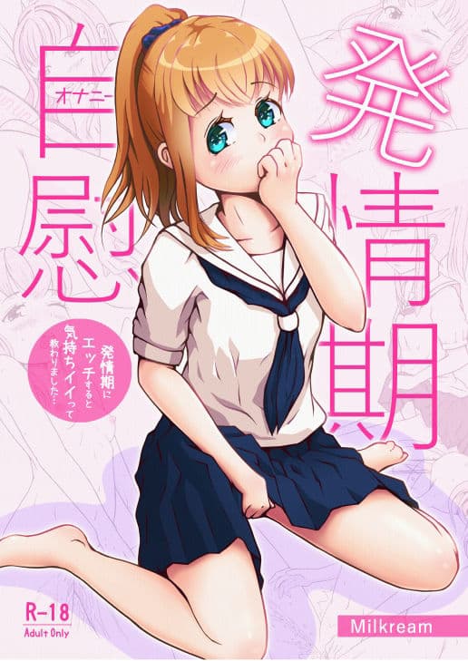 発情期自慰（オナニー）〜発情期にエッチすると気持ちイイって教わりました…〜 サンプル 1