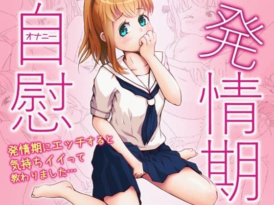 発情期自慰（オナニー）〜発情期にエッチすると気持ちイイって教わりました…〜