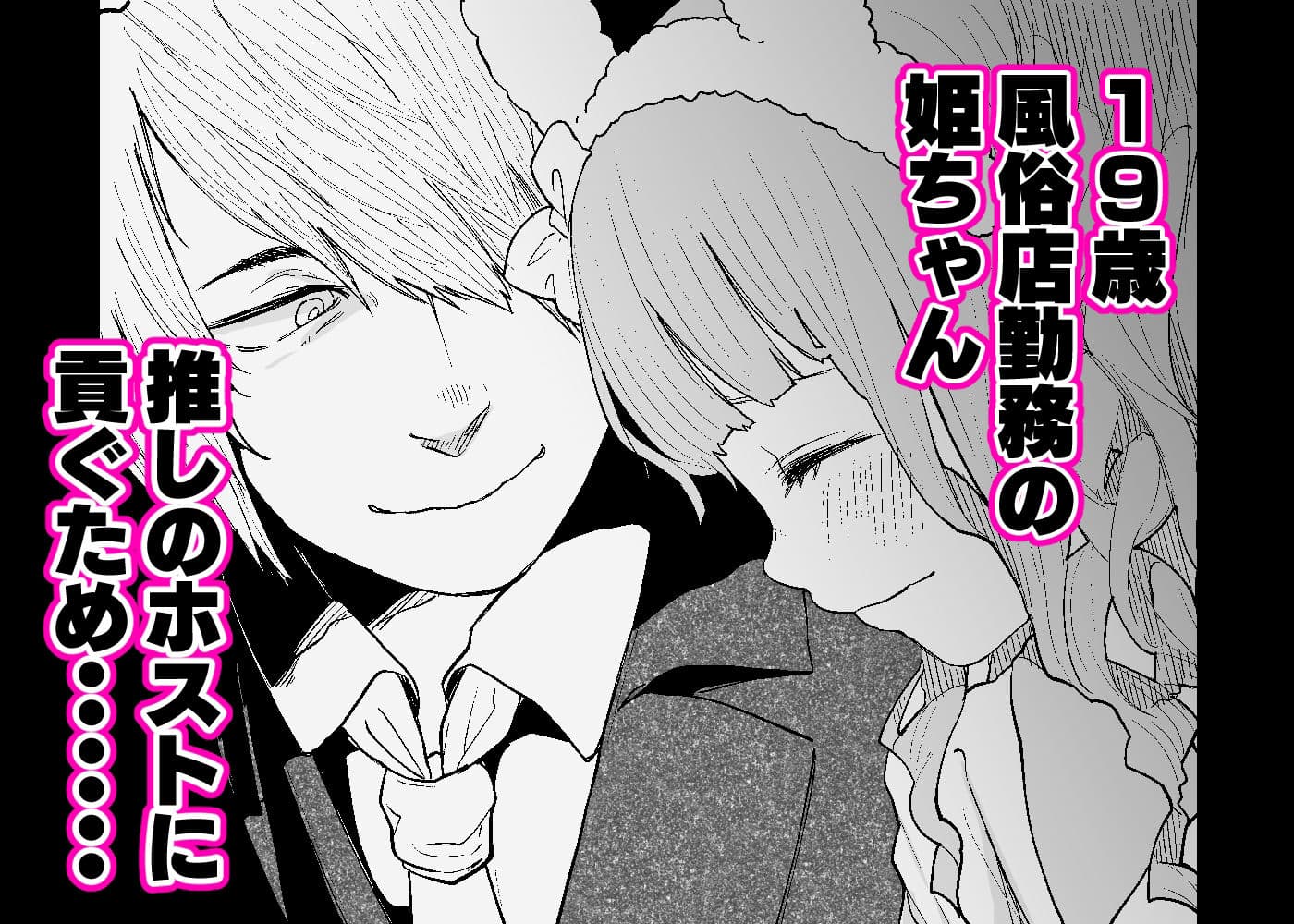 メンヘラホス狂ボコボコりんっ！〜推しのホストのタワー代を稼ぐためAV出演したら死ぬほど飲まされ犯●れまくる話〜 サンプル 1