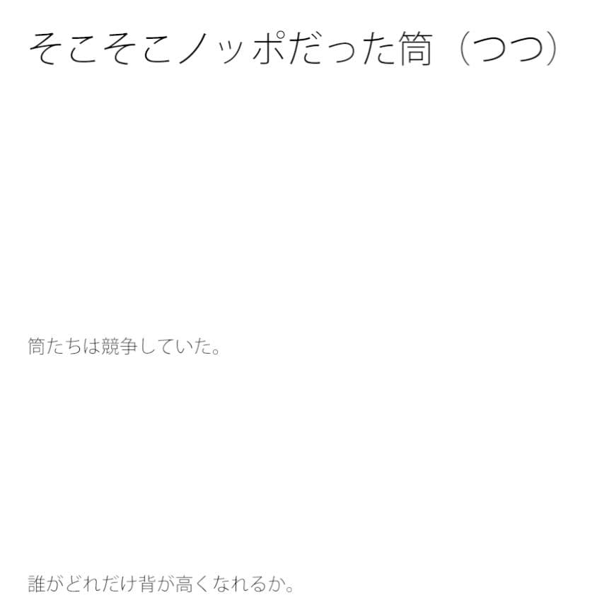 そこそこノッポだった筒（つつ） サンプル 1