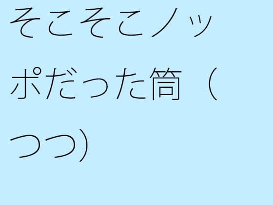 そこそこノッポだった筒（つつ）