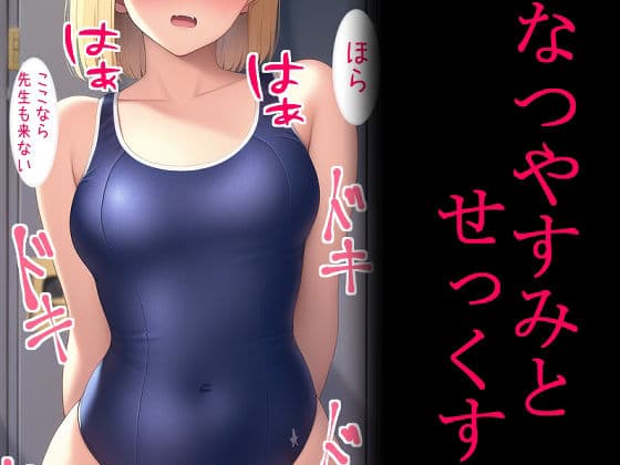 なつやすみとせっくす サンプル 1
