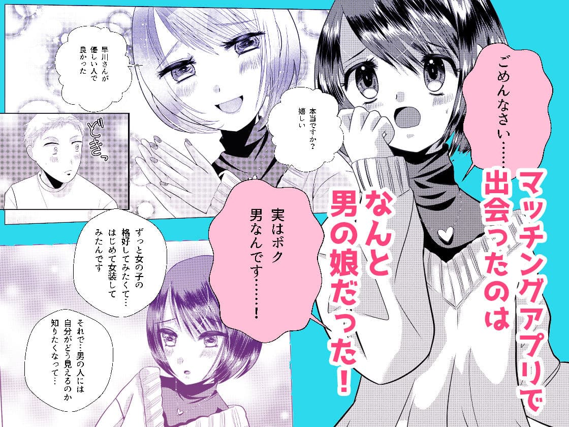 もしマッチングアプリで男の娘と出会ったら サンプル 1