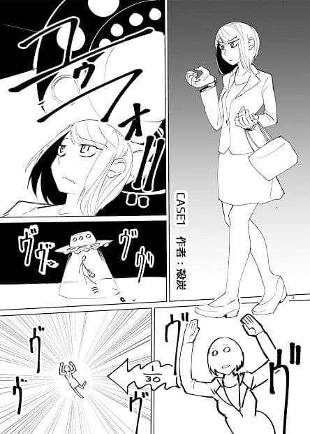 宇宙人・巨女/縮小合同誌vol.1.2.3 サンプル 1