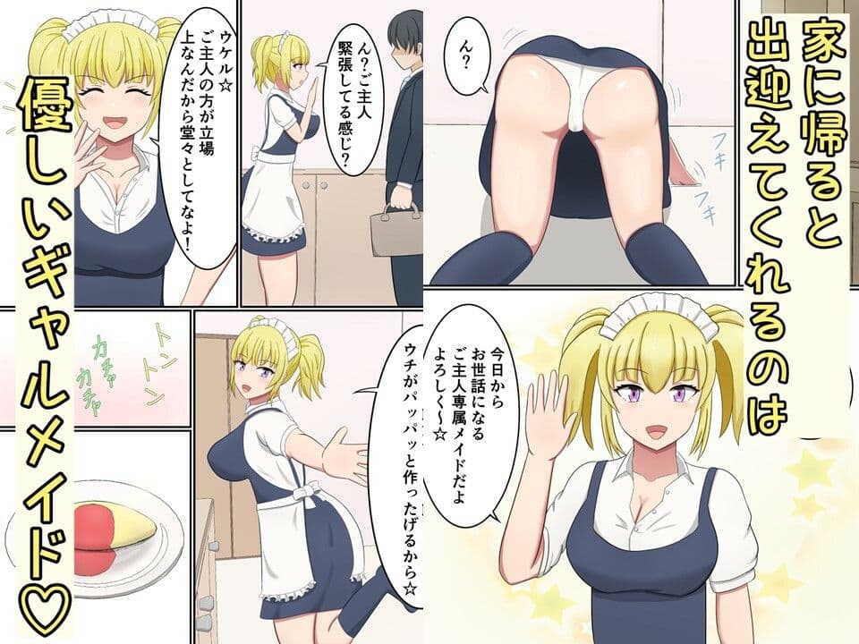 もしも自宅に専属メイドが居てくれたら〜オタクに優しいギャルメイドとイチャラブHする話〜 サンプル 1