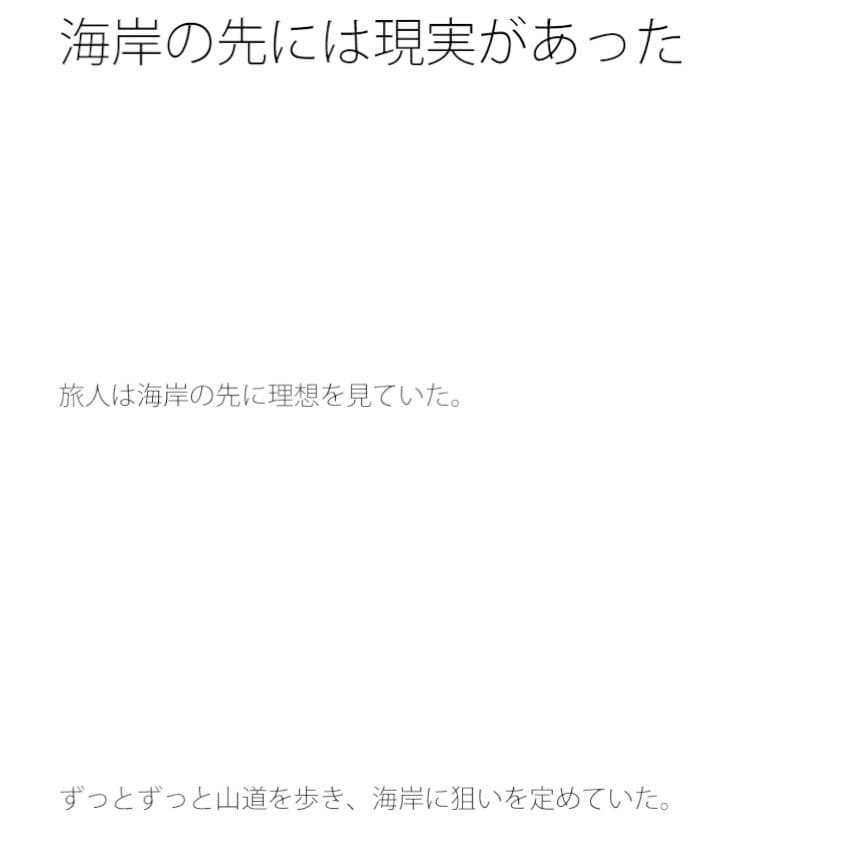 海岸の先には現実があった サンプル 1