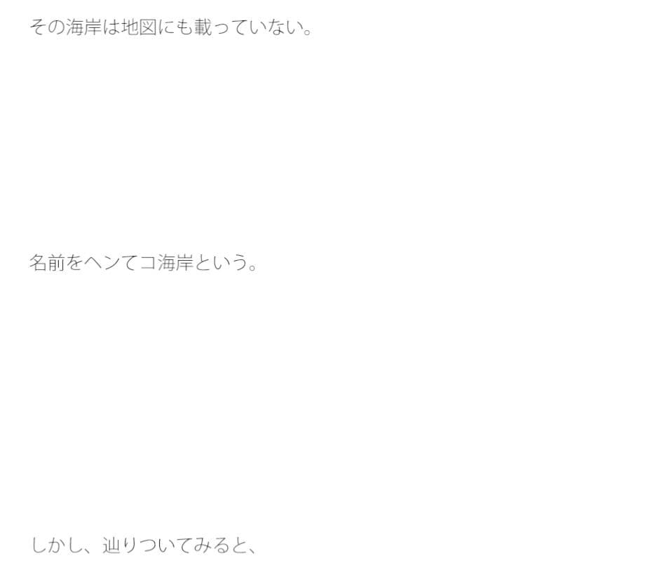 海岸の先には現実があった サンプル 2