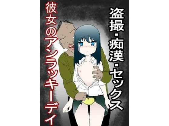 盗撮・痴●・SEXっ！美少女のアンラッキーデイ