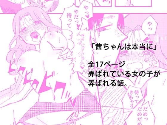 茜ちゃんは本当に