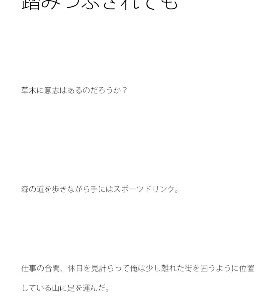 しなやかに伸びる草木 踏みつぶされても サンプル 1