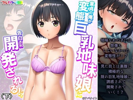 童貞の俺が変態巨乳地味娘に告白され開発される！？ 下