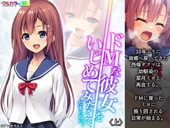 ドMな彼女をいじめてみたくてたまらない！ 上