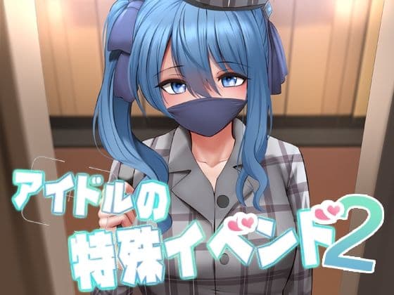 アイドルの特殊イベンド2