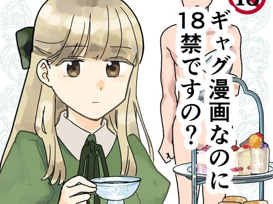 ギャグ漫画なのに18禁ですの！？