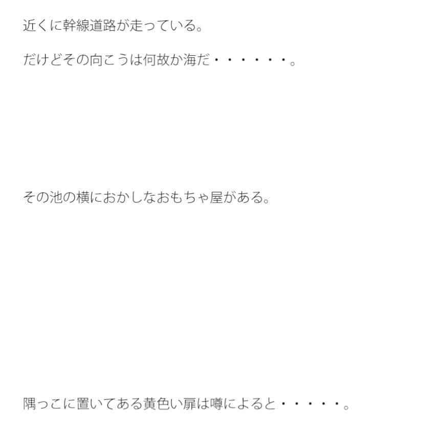 池の横のおもちゃ屋さん 摩訶不思議な宇宙のおもちゃがいっぱい サンプル 2