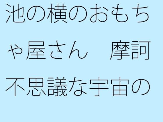 池の横のおもちゃ屋さん 摩訶不思議な宇宙のおもちゃがいっぱい