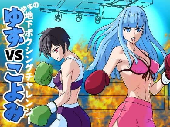 ゆずVSこよみ ゆずの地下ボクシングチャレンジ! サンプル 1