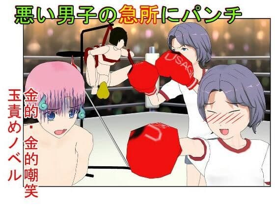 ボクサー女子が圧巻の金パンチ！ 『金的ボクシング』 パンチが得意な女の子が、いろんな理由でキ〇タマパンチ 【金蹴り・去勢・玉潰し】