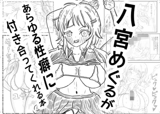 八宮めぐるが あらゆる性癖に付き合ってくれる本