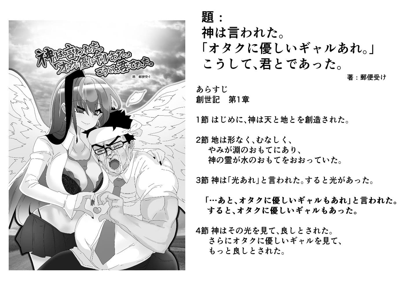 神は言われた。「オタクに優しいギャルあれ。」こうして、君とであった。 サンプル 1