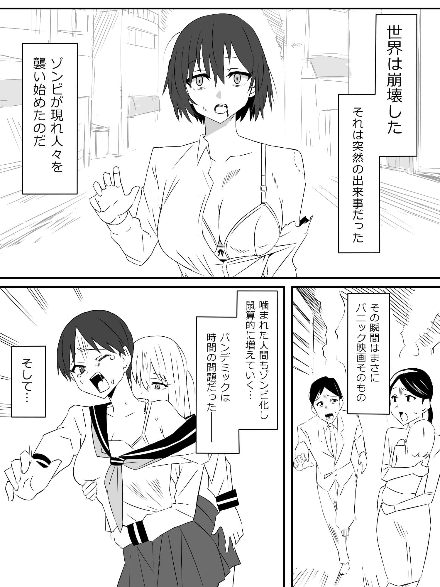 ゾンビハーレムライフ〜抗体持ちの俺と爆乳ゾンビ〜第一話 サンプル 1