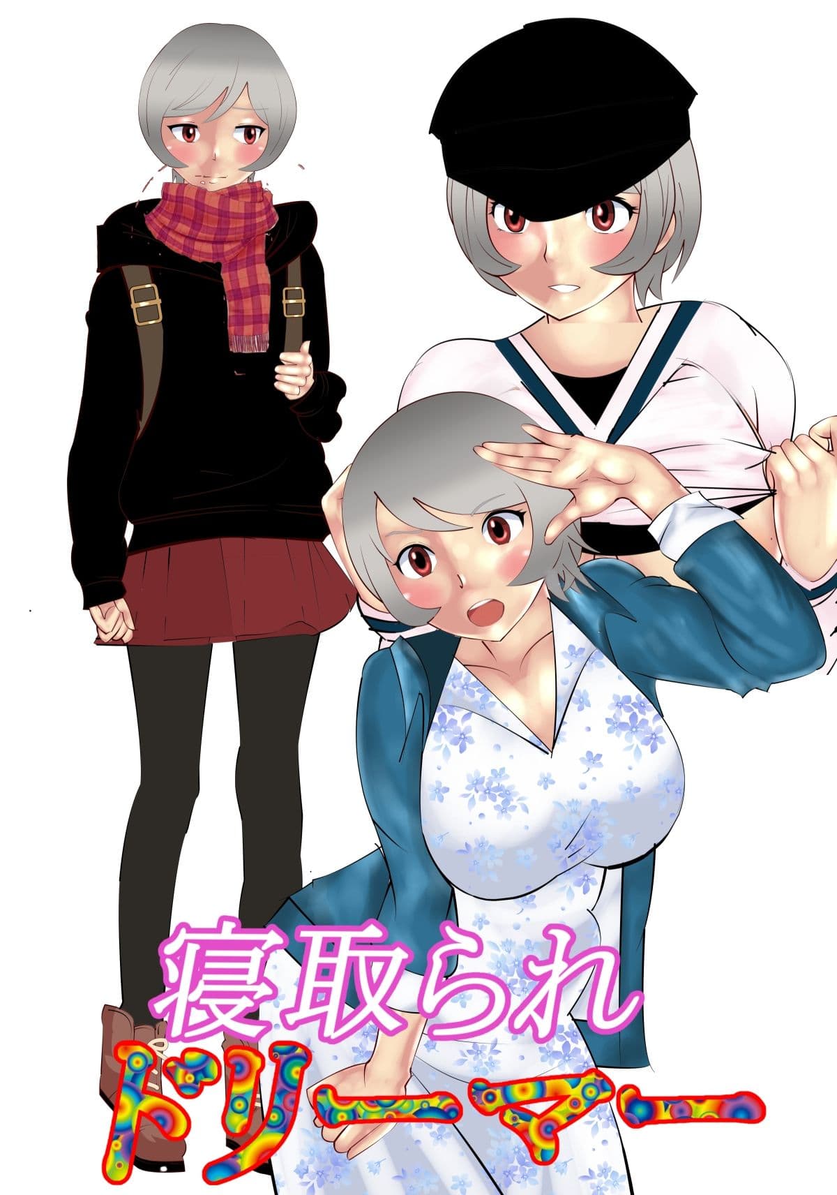 寝取られドリーマー サンプル 1