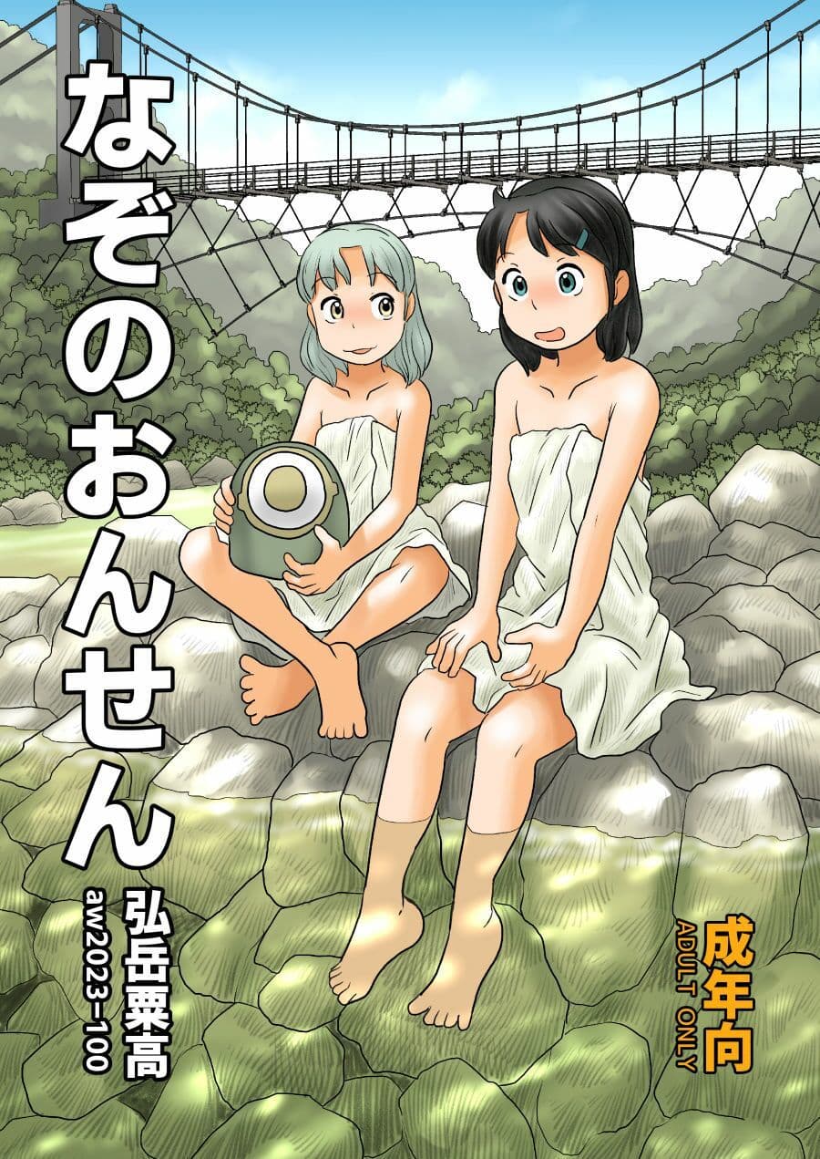 なぞのおんせん サンプル 1