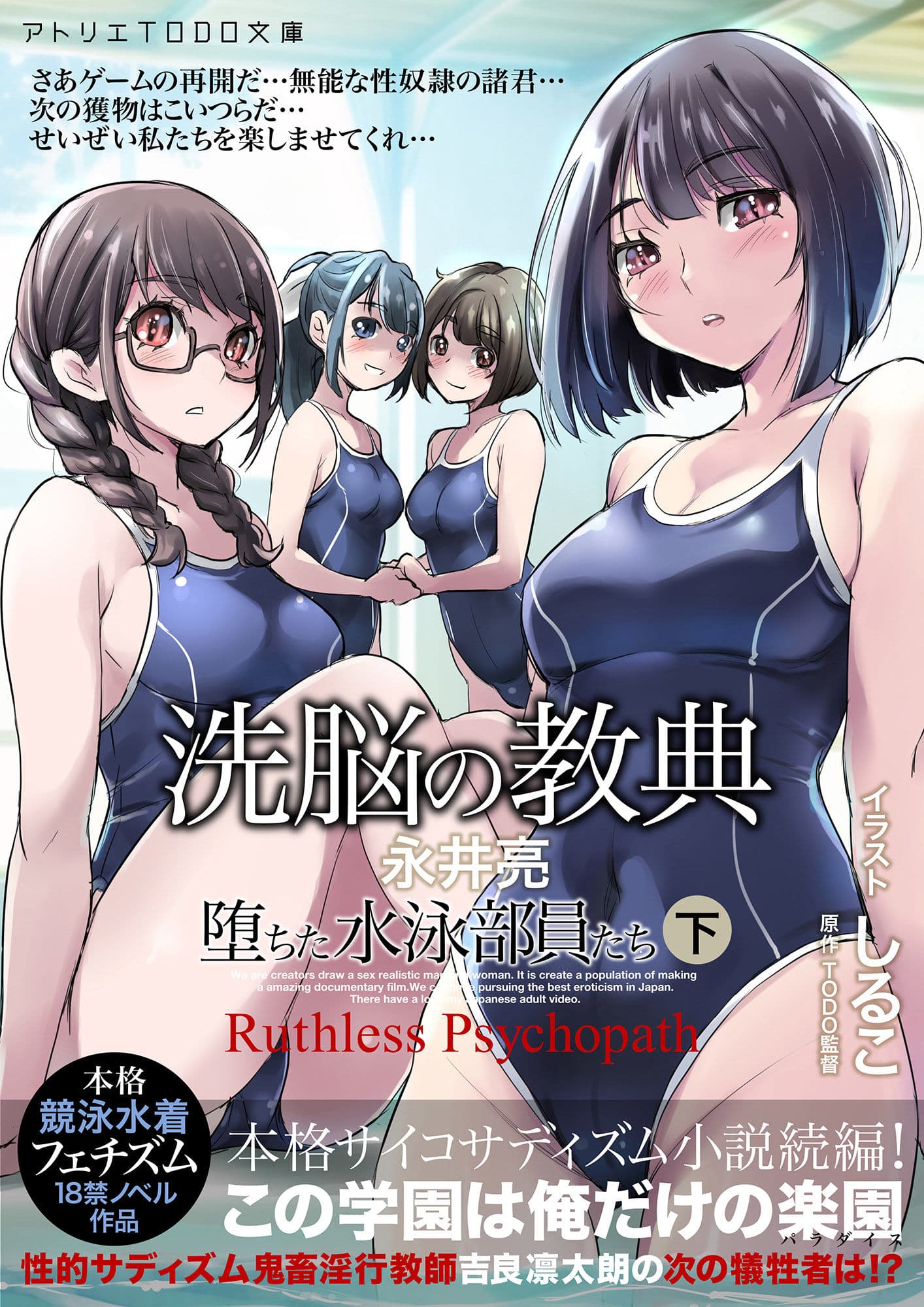 【小説】洗脳の教典 堕ちた水泳部員たち 下 サンプル 1
