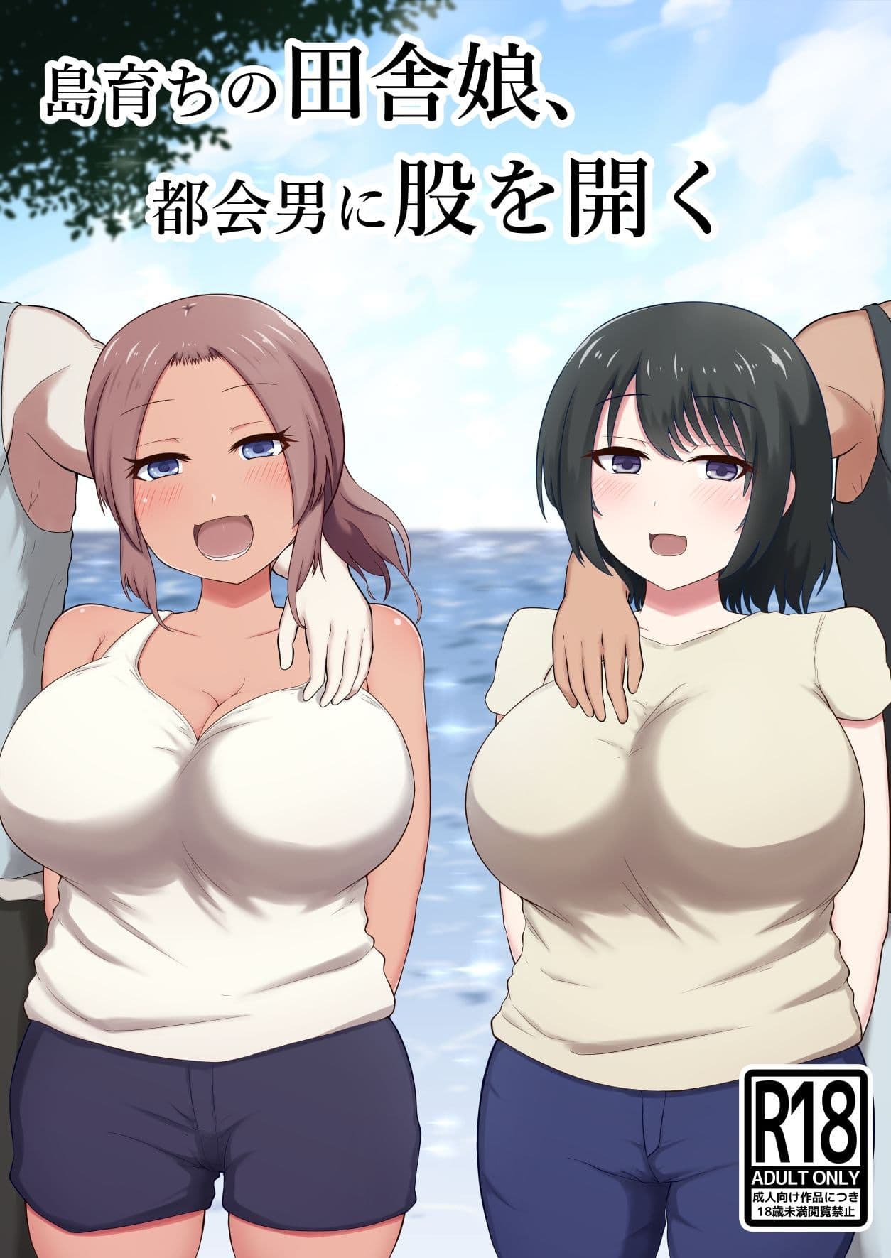 島育ちの田舎娘、都会男に股を開く サンプル 1