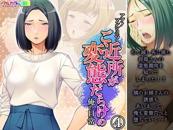 アブノマンション！ご近所が変態だらけの俺の日常 4巻