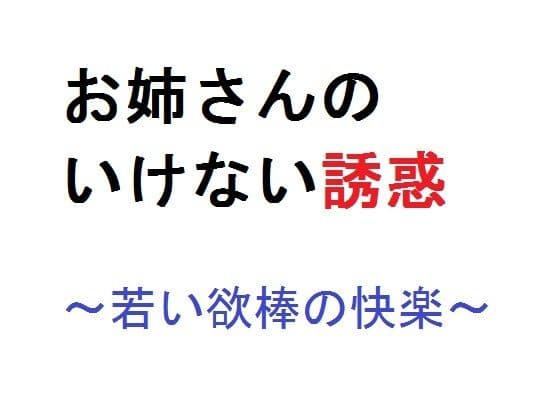 お姉さんのいけない誘惑〜若い欲棒の快楽〜