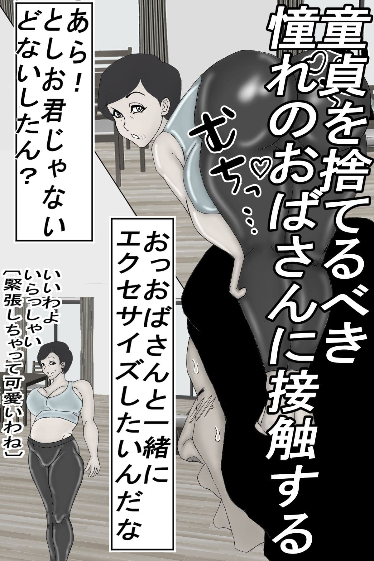 押しに弱い母ちゃんを、無理やり交尾しちゃいました！モノクロ版 サンプル 2