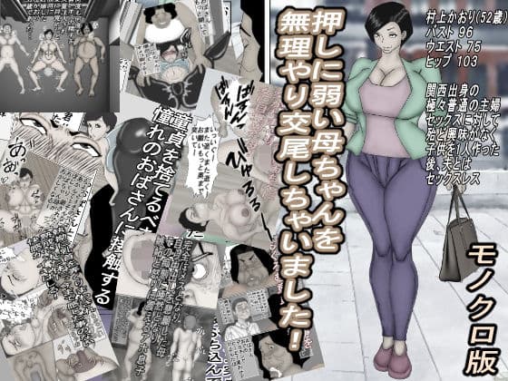 押しに弱い母ちゃんを、無理やり交尾しちゃいました！モノクロ版
