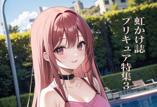 虹かけ誌 プリキュア特集3
