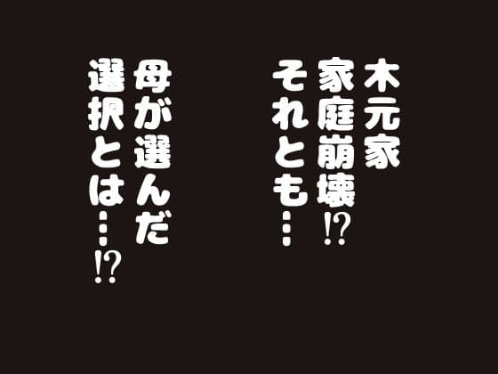 俺の母さんは押しに弱い！4 最終話 サンプル 10