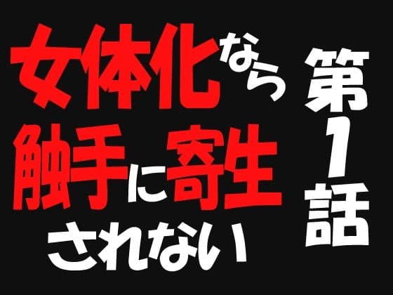 女体化なら触手に寄生されない1