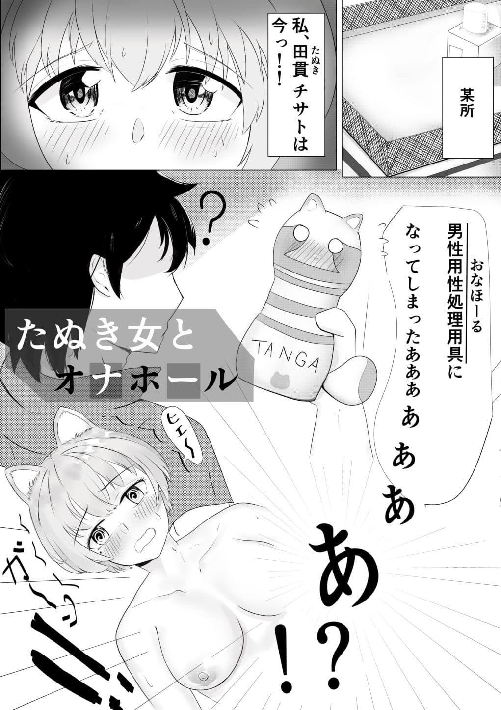 たぬき女とオナホーる サンプル 1