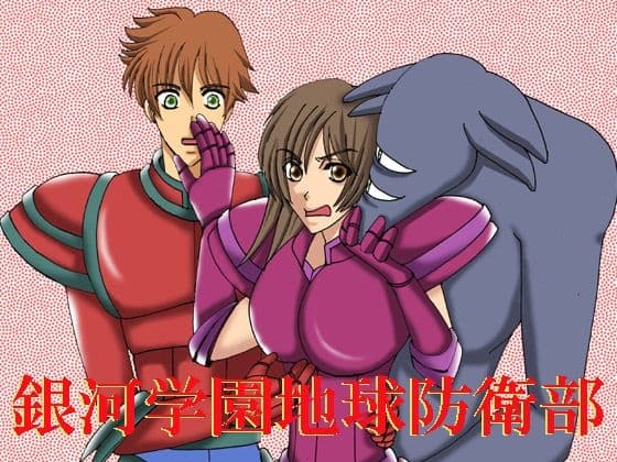 銀河学園地球防衛部
