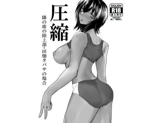圧縮 隣の席の陸上部・田畑タバサの場合