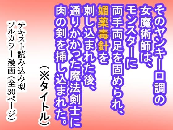 そのヤンキー口調の女魔術師は、モンスターに両手両足を固められ、 媚薬毒針を刺し込まれた後、通りかかった魔法剣士に肉の剣を挿し込まれた。 サンプル 9