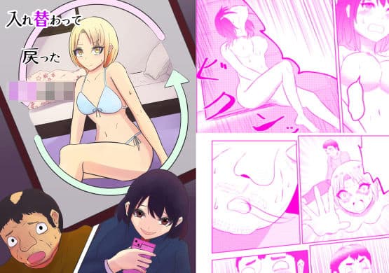 入れ替わって戻った女子校生