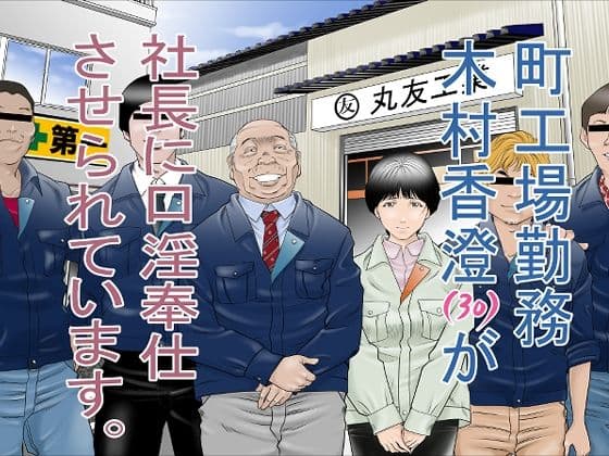 町工場勤務 木村香澄（30）が社長に口淫奉仕させられています。