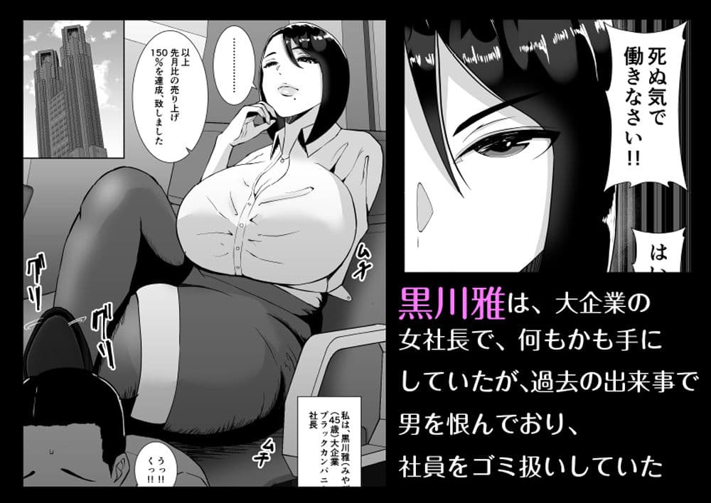 俺のことをゴミ扱いするムッチムチのブラック企業の女社長が堕ちるまで サンプル 1