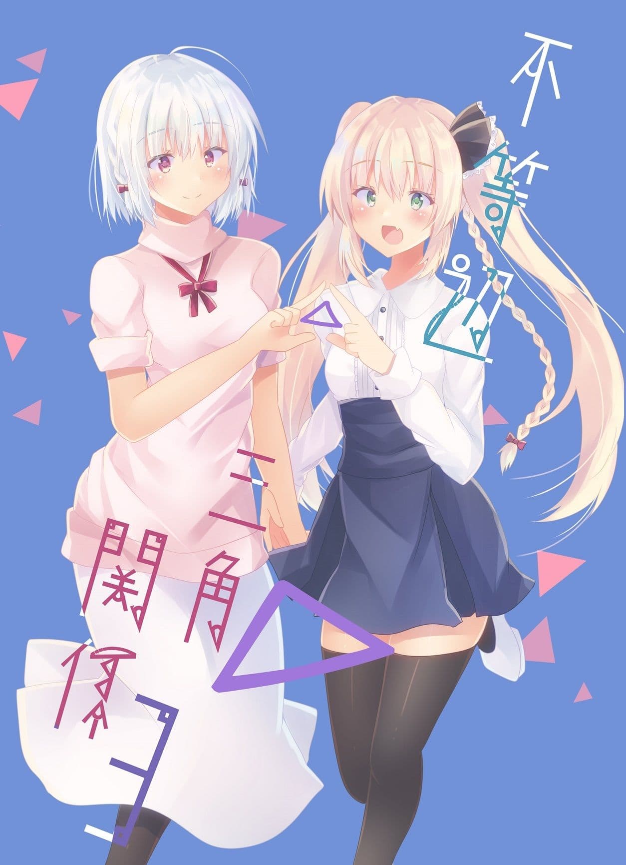 不等辺三角関係3 サンプル 1