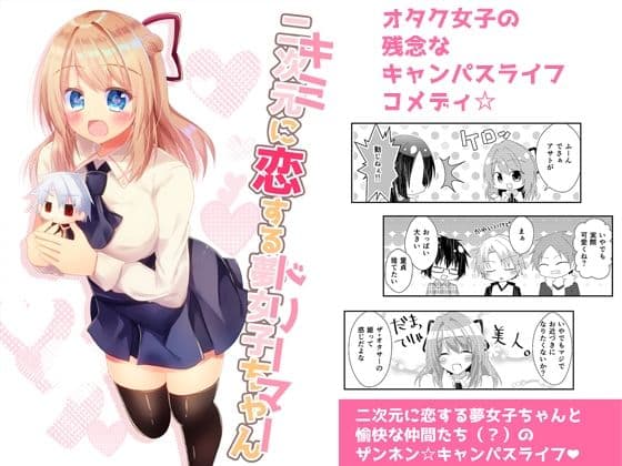 キミに恋するドリーマー