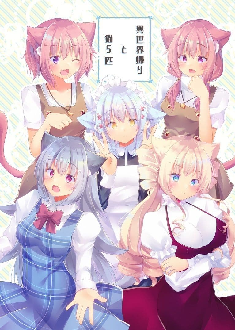 異世界帰りと猫5匹 サンプル 1