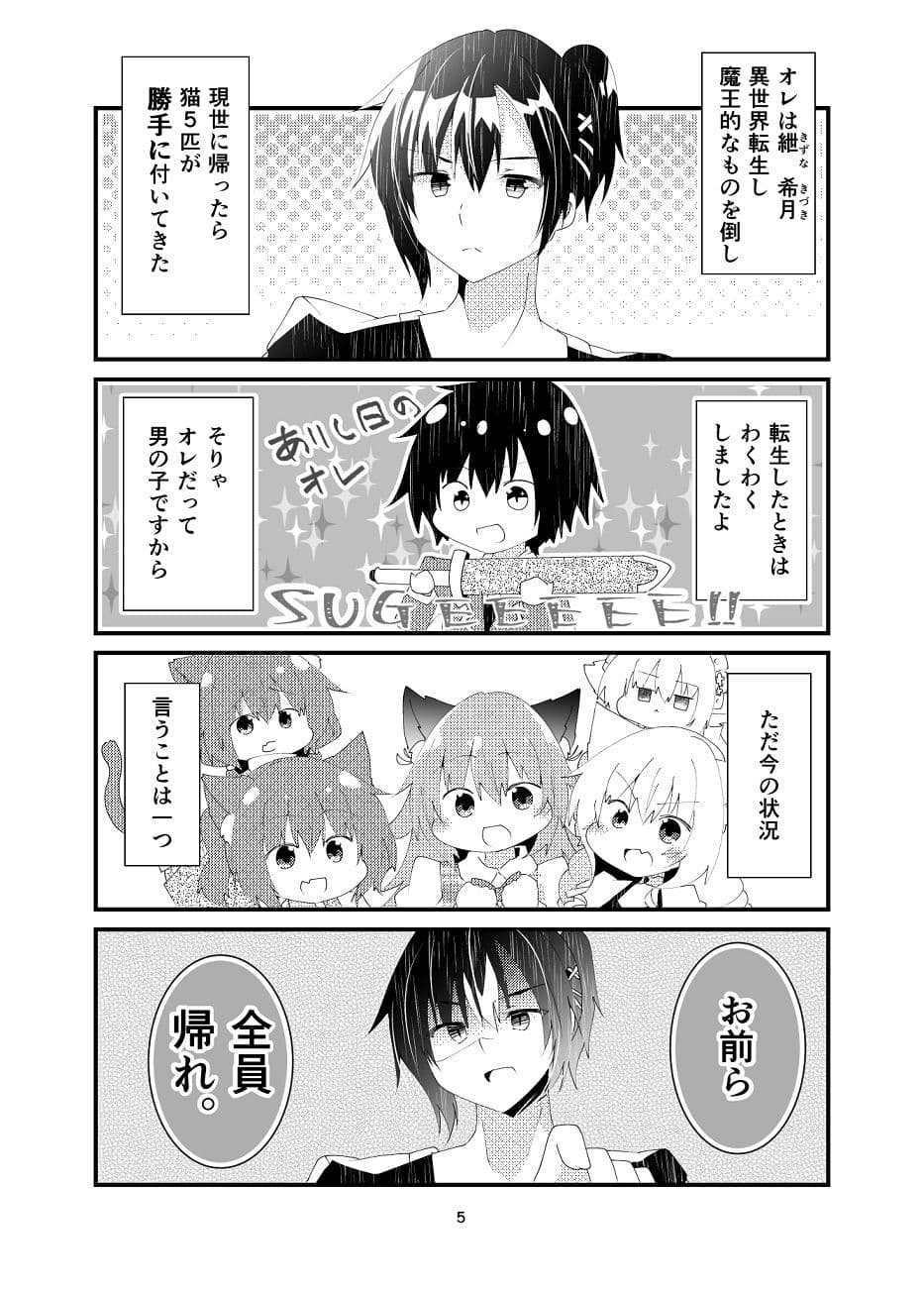 異世界帰りと猫5匹 サンプル 4