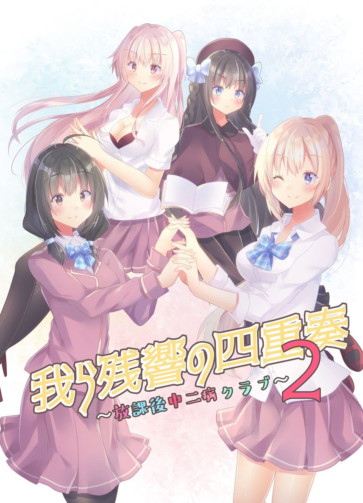 我ら残響の四重奏〜放課後中二病クラブ〜2 サンプル 1