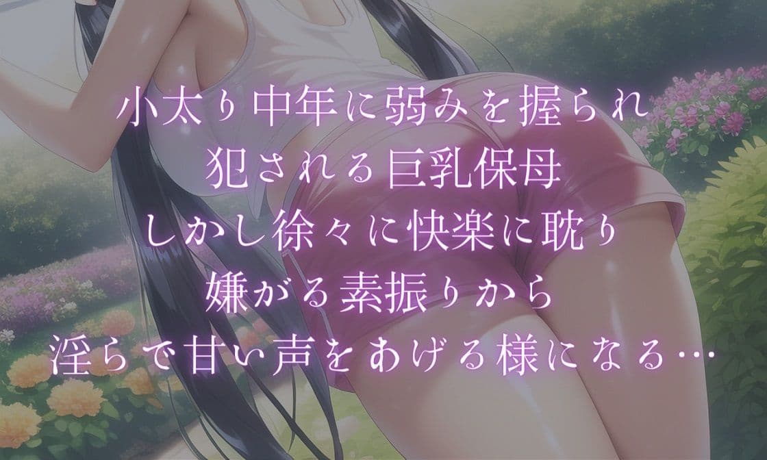 【小説＋同人CG集117枚】巨乳保母・屈服レ●プ サンプル 4