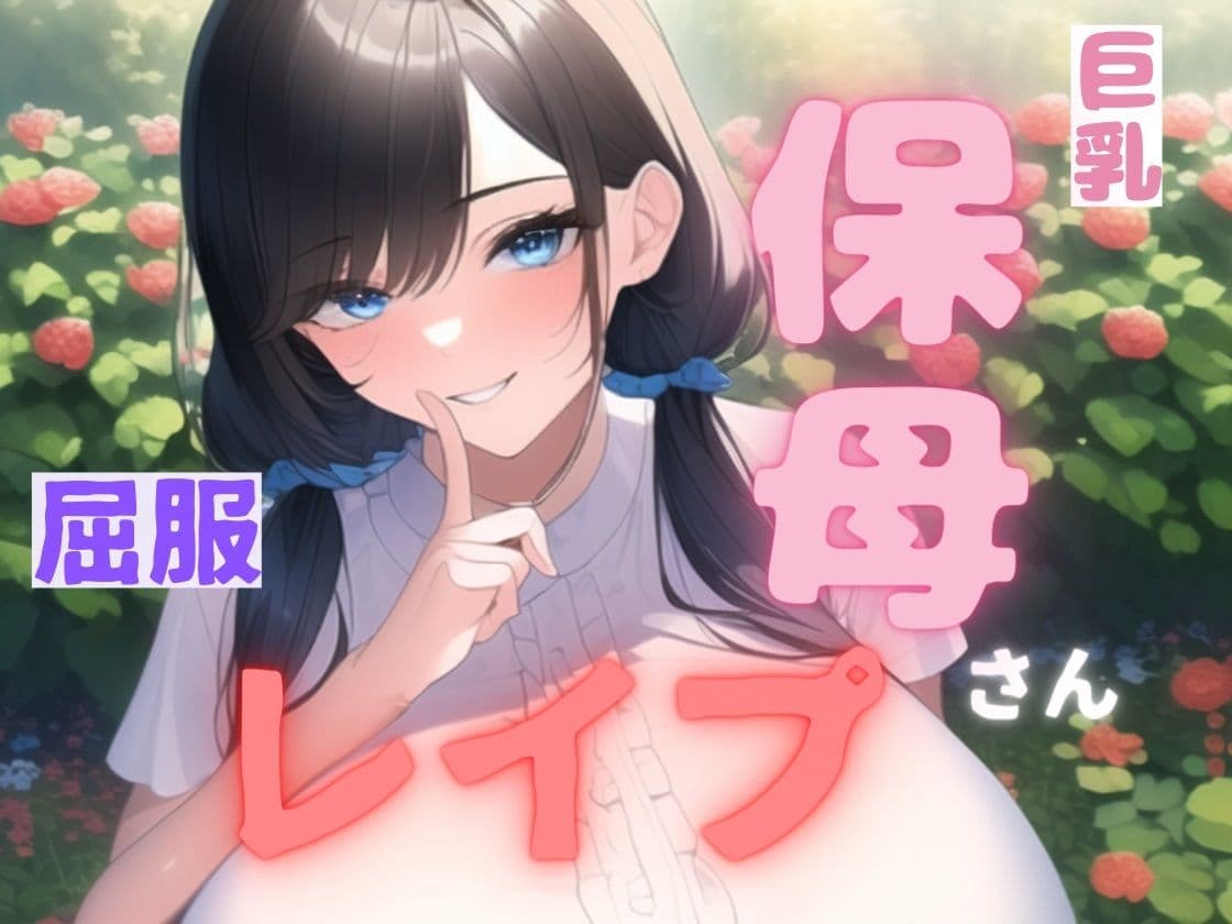 【小説＋同人CG集117枚】巨乳保母・屈服レ●プ サンプル 10